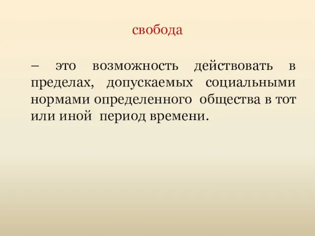 свобода – это возможность действовать в пределах, допускаемых социальными нормами определенного