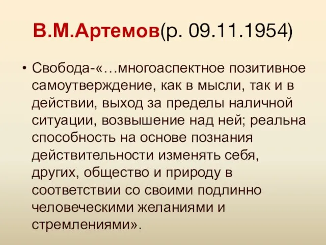 В.М.Артемов(р. 09.11.1954) Свобода-«…многоаспектное позитивное самоутверждение, как в мысли, так и в