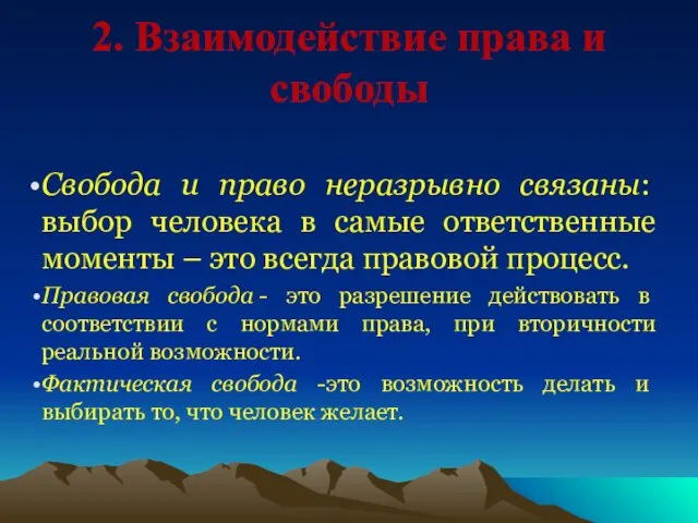 2. Взаимодействие права и свободы Свобода и право неразрывно связаны: выбор