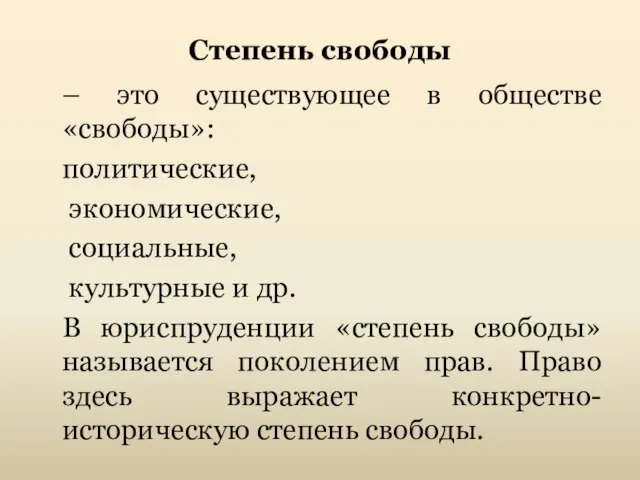 Степень свободы – это существующее в обществе «свободы»: политические, экономические, социальные,