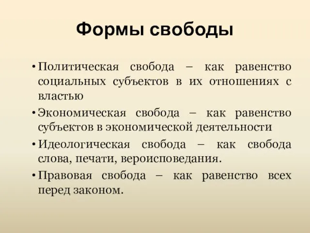 Формы свободы Политическая свобода – как равенство социальных субъектов в их