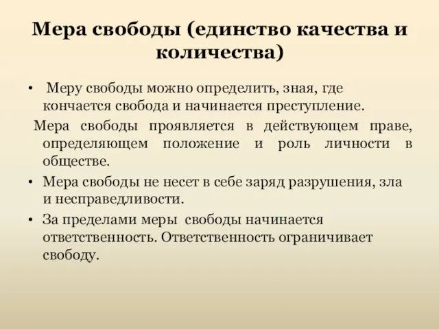 Мера свободы (единство качества и количества) Меру свободы можно определить, зная,