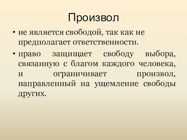 Произвол не является свободой, так как не предполагает ответственности. право защищает