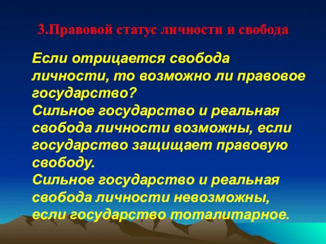 3.Правовой статус личности и свобода Если отрицается свобода личности, то возможно