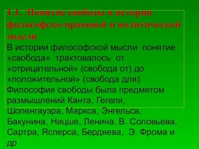 1.1. Понятие свободы в истории философско-правовой и политической мысли В истории