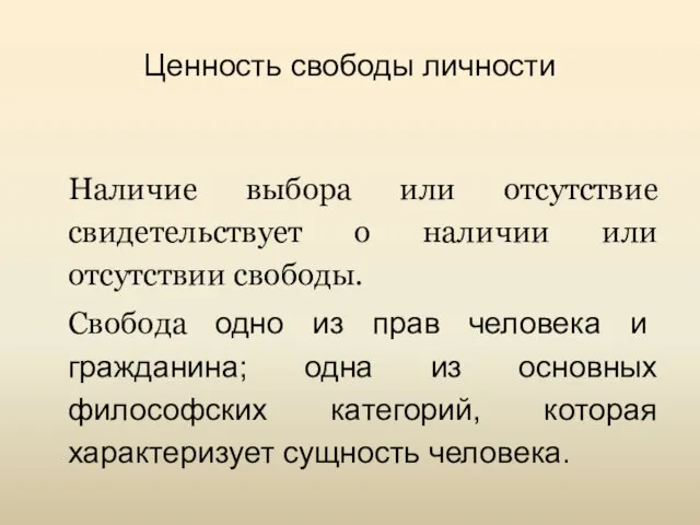 Ценность свободы личности Наличие выбора или отсутствие свидетельствует о наличии или