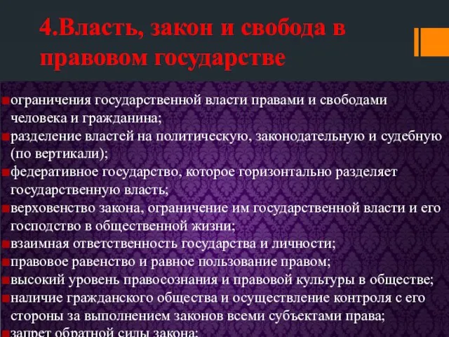 4.Власть, закон и свобода в правовом государстве ограничения государственной власти правами