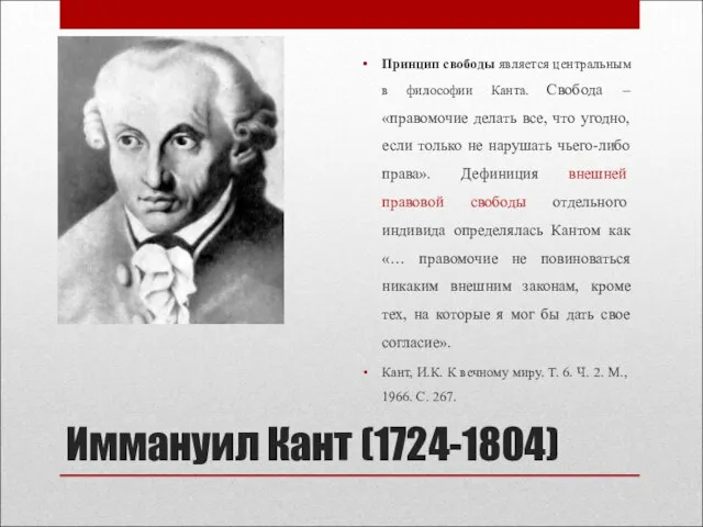 Иммануил Кант (1724-1804) Принцип свободы является центральным в философии Канта. Свобода