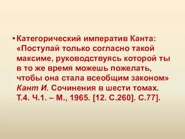 Категорический императив Канта: «Поступай только согласно такой максиме, руководствуясь которой ты