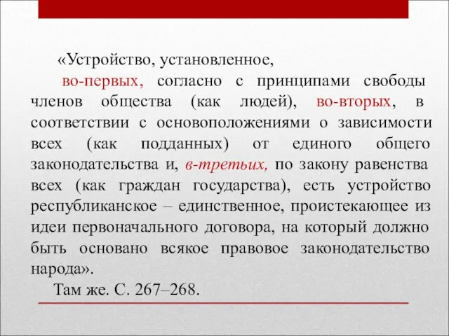 «Устройство, установленное, во-первых, согласно с принципами свободы членов общества (как людей),