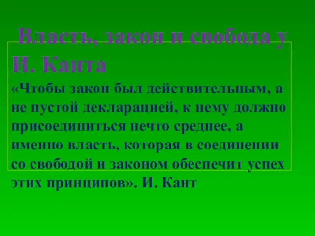 Власть, закон и свобода у И. Канта «Чтобы закон был действительным,