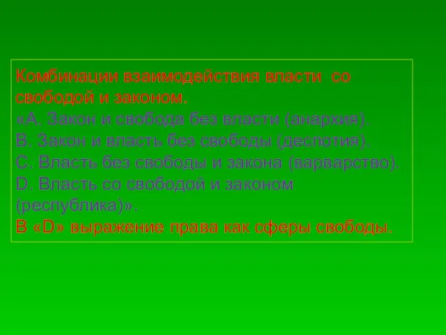 Комбинации взаимодействия власти со свободой и законом. «А. Закон и свобода