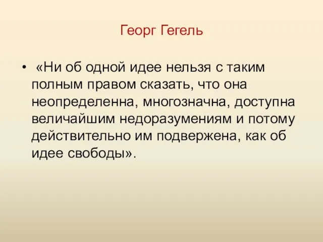 Георг Гегель «Ни об одной идее нельзя с таким полным правом