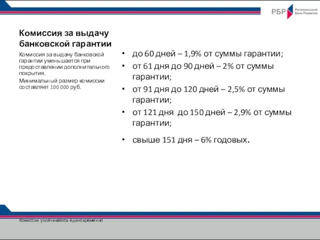 Комиссия за выдачу банковской гарантии до 60 дней – 1,9% от