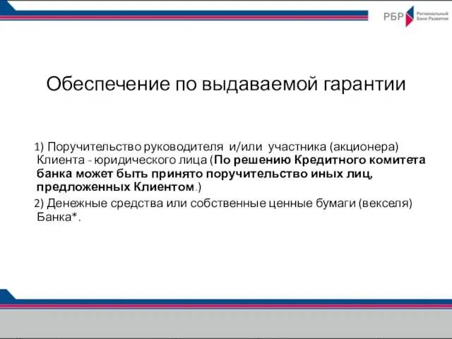 Обеспечение по выдаваемой гарантии 1) Поручительство руководителя и/или участника (акционера) Клиента