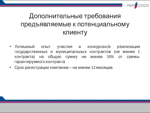 Дополнительные требования предъявляемые к потенциальному клиенту Успешный опыт участия в конкурсах/в