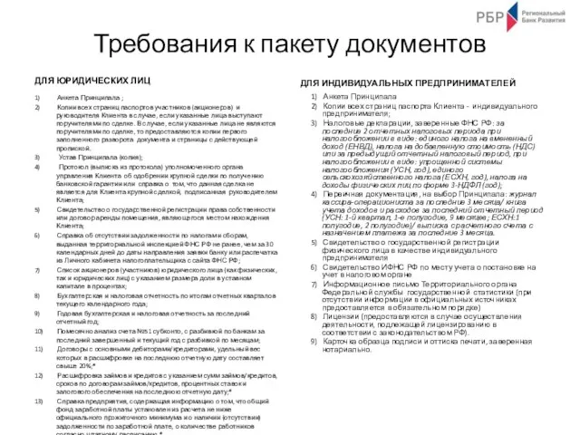 Требования к пакету документов ДЛЯ ЮРИДИЧЕСКИХ ЛИЦ 1) Анкета Принципала ;