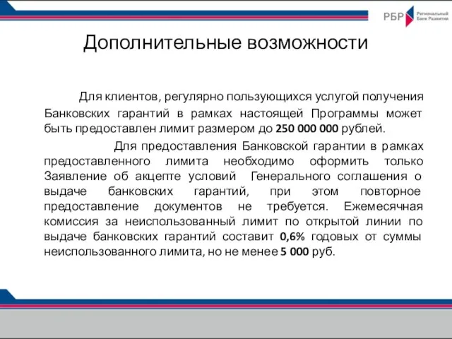 Дополнительные возможности Для клиентов, регулярно пользующихся услугой получения Банковских гарантий в