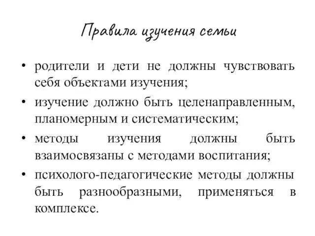 Правила изучения семьи родители и дети не должны чувствовать себя объектами