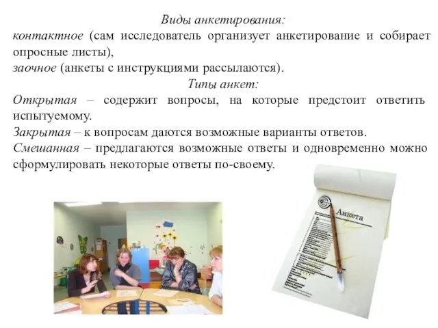 Виды анкетирования: контактное (сам исследователь организует анкетирование и собирает опросные листы),