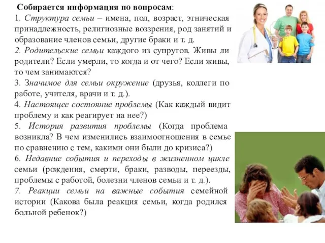 Собирается информация по вопросам: 1. Структура семьи – имена, пол, возраст,