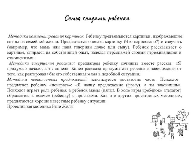 Семья глазами ребенка Методика комментирования картинок. Ребенку предъявляются картинки, изображающие сцены