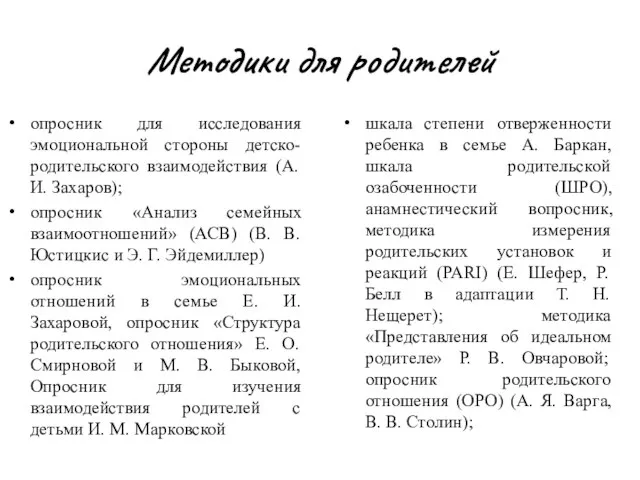 Методики для родителей опросник для исследования эмоциональной стороны детско-родительского взаимодействия (А.