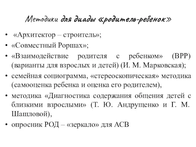 Методики для диады «родитель-ребенок» «Архитектор – строитель»; «Совместный Роршах»; «Взаимодействие родителя