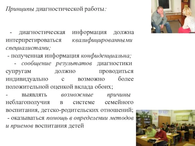 Принципы диагностической работы: - диагностическая информация должна интерпретироваться квалифицированными специалистами; -