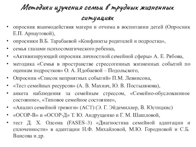 Методики изучения семьи в трудных жизненных ситуациях опросник взаимодействия матери и