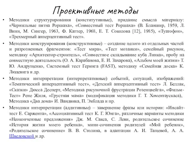 Проективные методы Методики структурирования (конститутивные), придание смысла материалу: «Чернильные пятна Роршаха»,