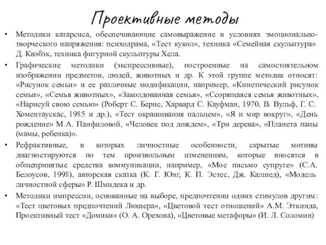 Проективные методы Методики катарсиса, обеспечивающие самовыражение в условиях эмоционально-творческого напряжения: психодрама,