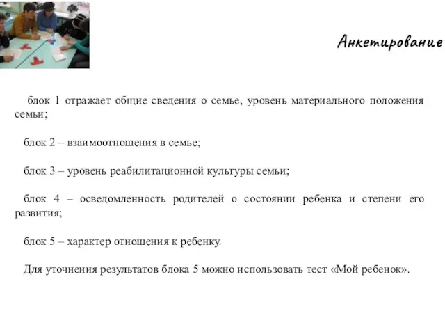 Анкетирование блок 1 отражает общие сведения о семье, уровень материального положения