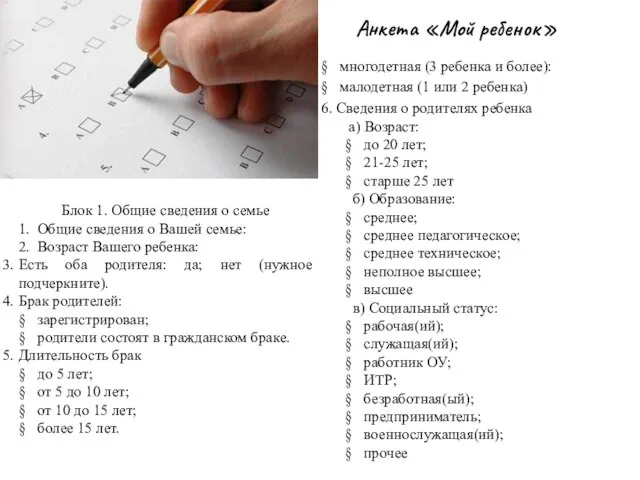 Анкета «Мой ребенок» § многодетная (3 ребенка и более): § малодетная