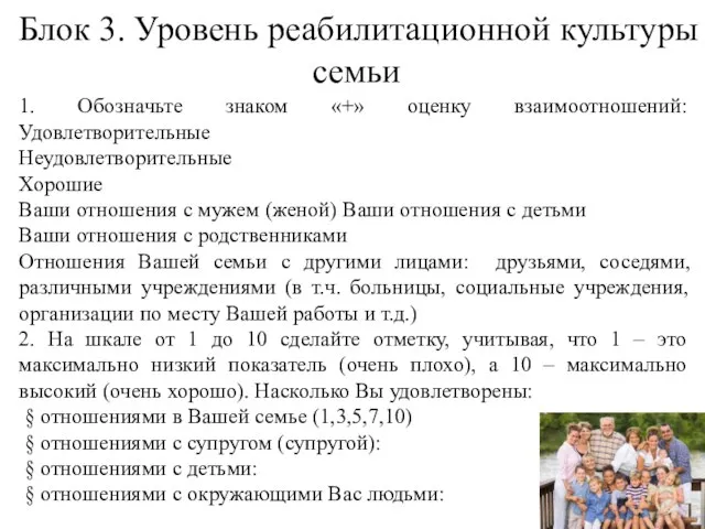 Блок 3. Уровень реабилитационной культуры семьи 1. Обозначьте знаком «+» оценку