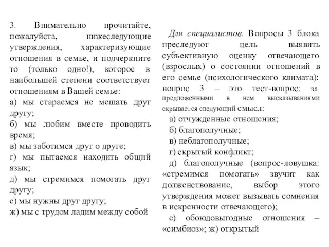 Для специалистов. Вопросы 3 блока преследуют цель выявить субъективную оценку отвечающего