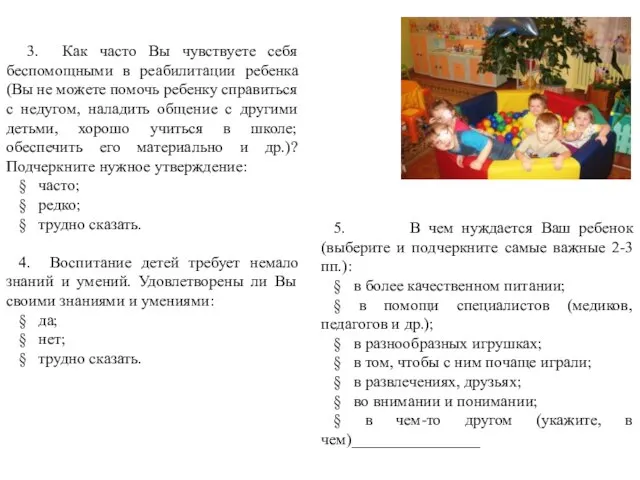 5. В чем нуждается Ваш ребенок (выберите и подчеркните самые важные