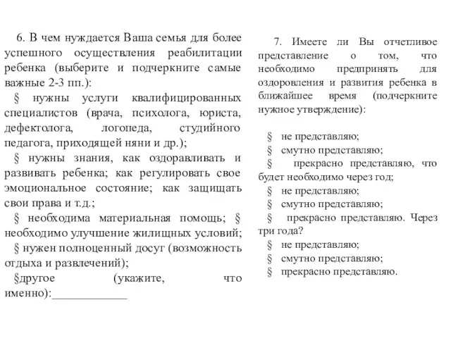 7. Имеете ли Вы отчетливое представление о том, что необходимо предпринять