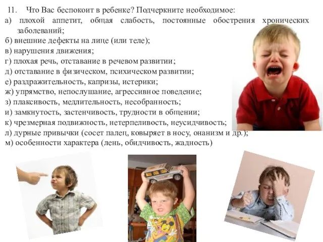 11. Что Вас беспокоит в ребенке? Подчеркните необходимое: а) плохой аппетит,