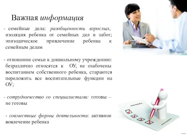 Важная информация семейные дела: разобщенность взрослых, изоляция ребенка от семейных дел