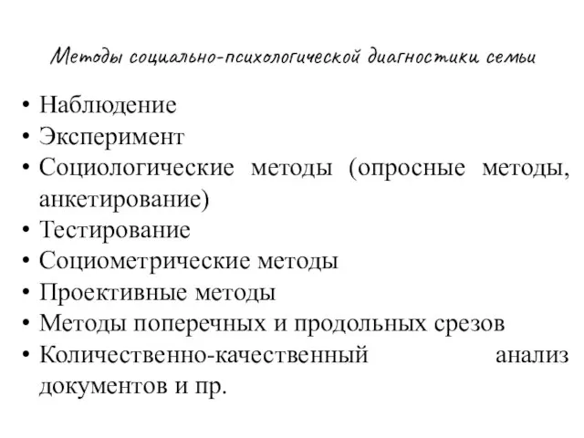 Методы социально-психологической диагностики семьи Наблюдение Эксперимент Социологические методы (опросные методы, анкетирование)