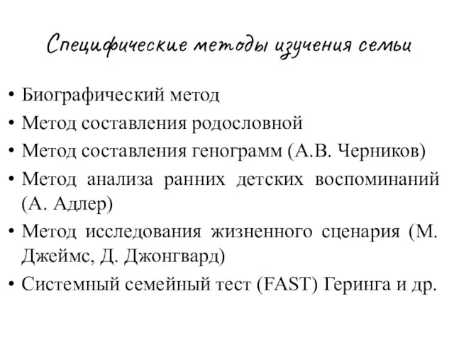 Специфические методы изучения семьи Биографический метод Метод составления родословной Метод составления