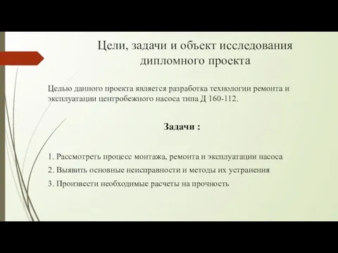 Цели, задачи и объект исследования дипломного проекта Целью данного проекта является