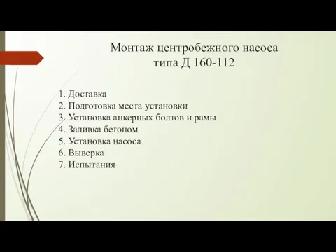 Монтаж центробежного насоса типа Д 160-112 1. Доставка 2. Подготовка места