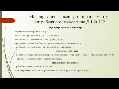 Мероприятия по эксплуатации и ремонту центробежного насоса типа Д 160-112 При