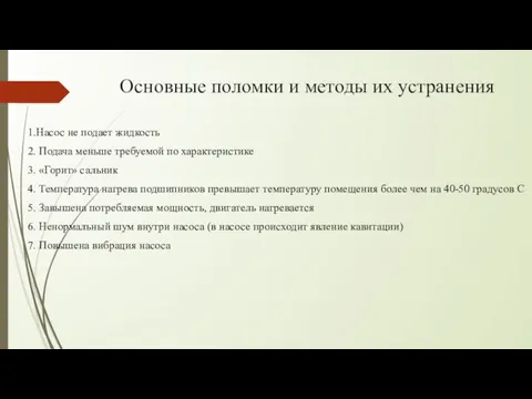 Основные поломки и методы их устранения 1.Насос не подает жидкость 2.