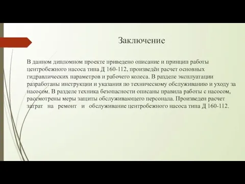 Заключение В данном дипломном проекте приведено описание и принцип работы центробежного