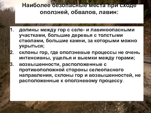 Наиболее безопасные места при сходе оползней, обвалов, лавин: долины между гор