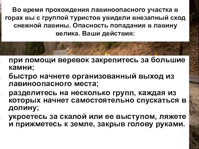 Во время прохождения лавиноопасного участка в горах вы с группой туристов