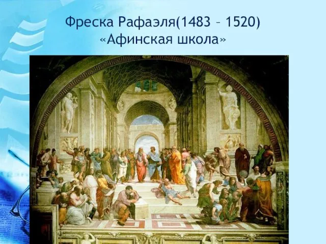 Фреска Рафаэля(1483 – 1520) «Афинская школа»